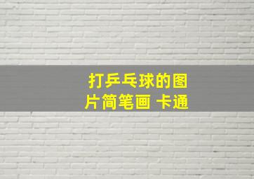 打乒乓球的图片简笔画 卡通